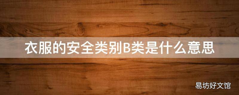 衣服的安全类别B类是什么意思