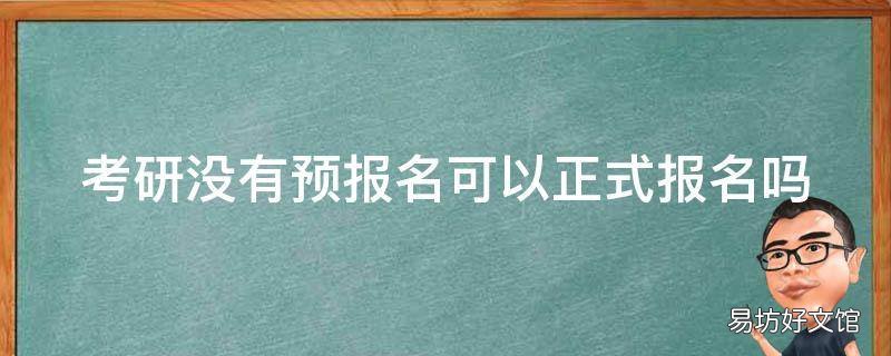考研没有预报名可以正式报名吗