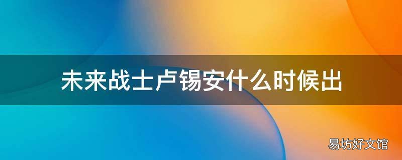 未来战士卢锡安什么时候出