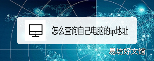 怎么查自己的电脑ip