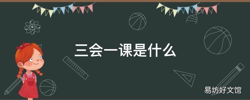 三会一课指的是什么呢