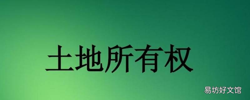 国家所有土地的所有权由谁代表行使