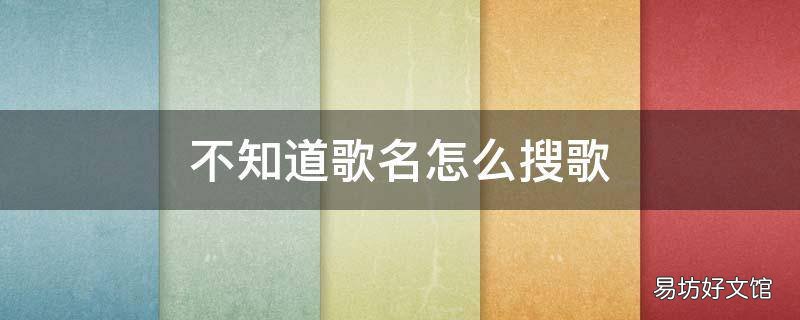 不知道歌名怎么搜歌