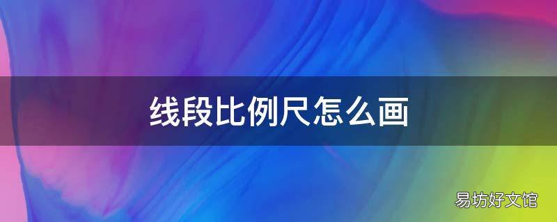 线段比例尺怎么画