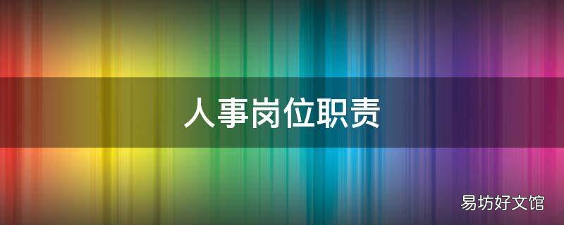 人事岗位职责
