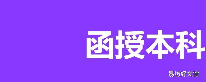 函授本科文凭有用吗
