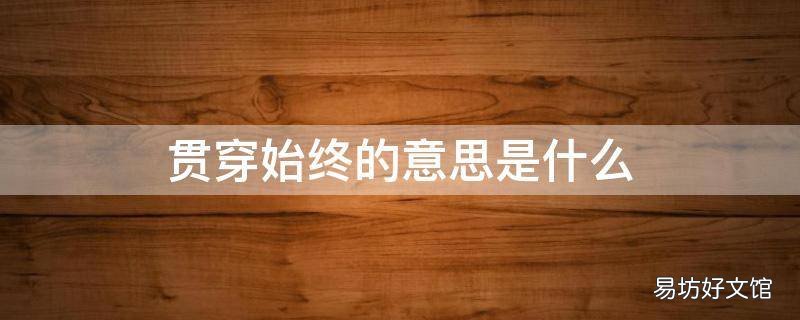 贯穿始终的意思是什么