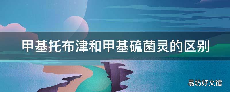 甲基托布津和甲基硫菌灵的区别