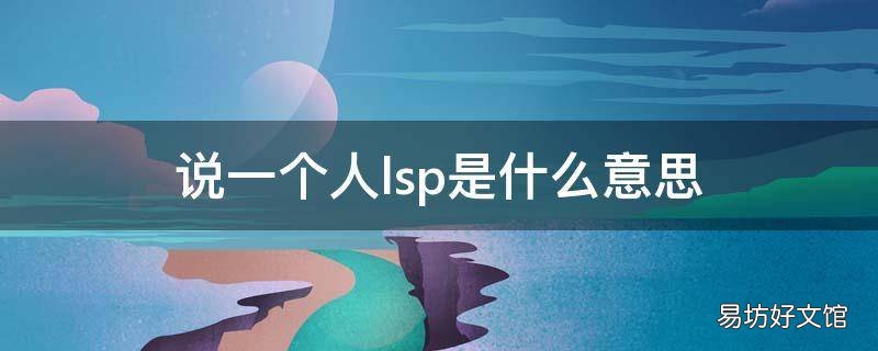 说一个人lsp是什么意思
