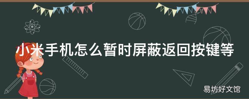 小米手机怎么暂时屏蔽返回按键等
