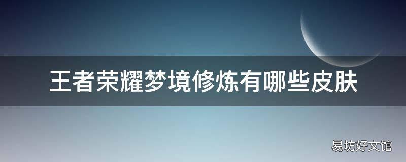 王者榮耀夢境修煉有哪些皮膚