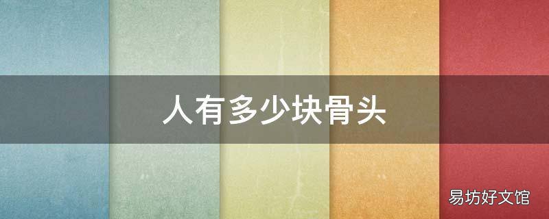 人体有多少块骨头