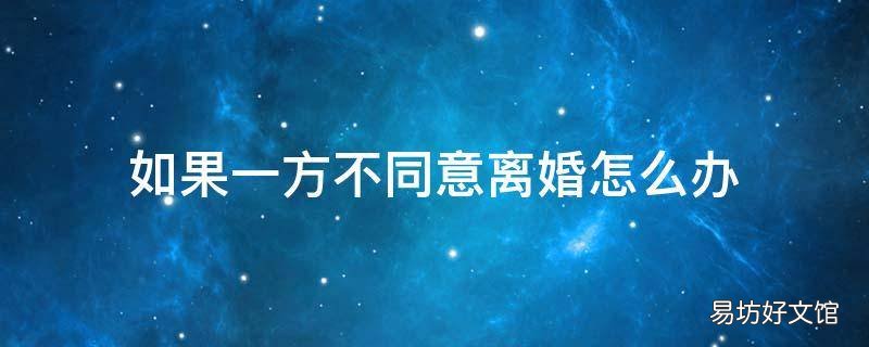 若一方不同意离婚怎么办