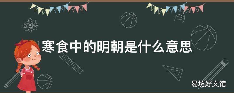 寒食中的明朝是什么意思