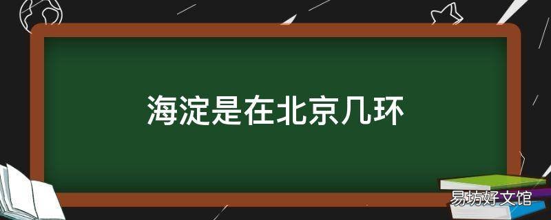海淀是在北京几环