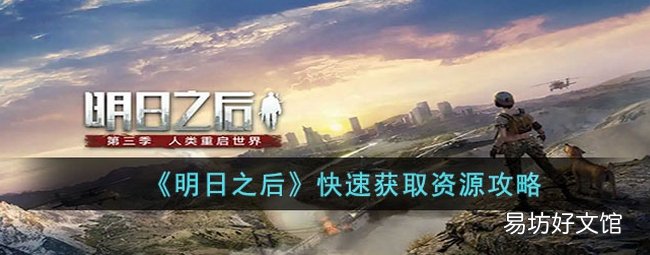 明日之后怎么快速获取资源 快速获取资攻略