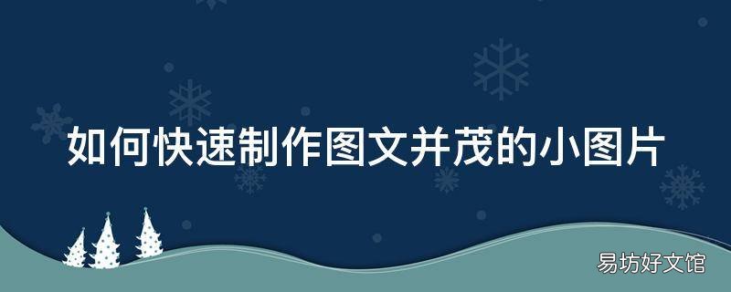 如何快速制作图文并茂的小图片