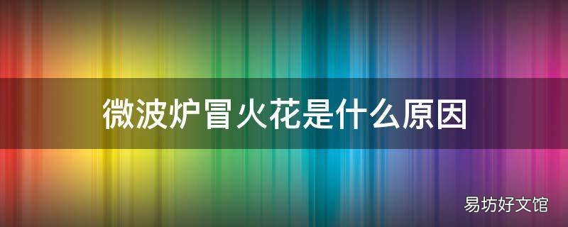 微波炉冒火花是什么原因