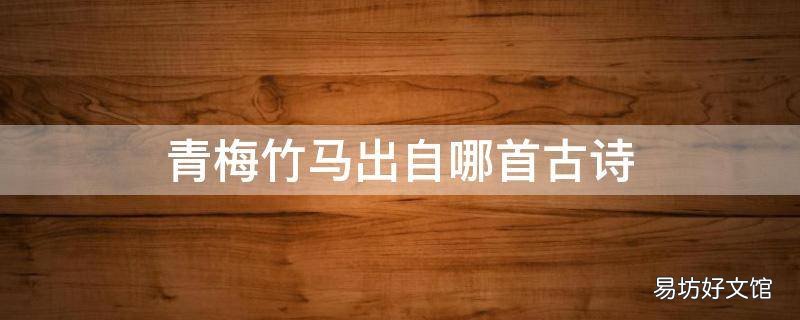 青梅竹馬出自哪首古詩