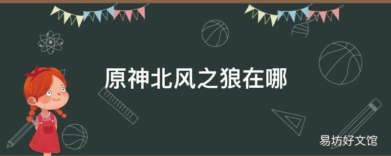 原神北风之狼在哪