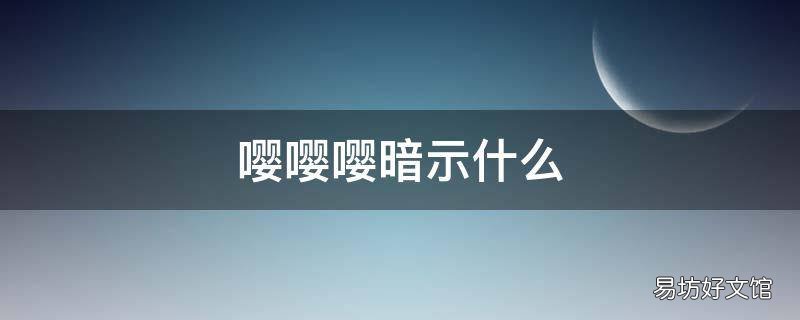嘤嘤嘤暗示什么