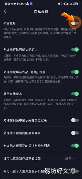 抖音设置隐私怎么设置