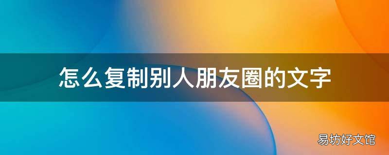 怎么复制别人朋友圈的文字