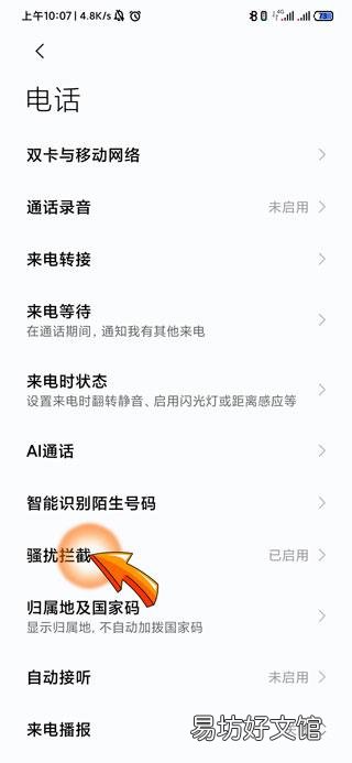 手机白名单在哪里设置