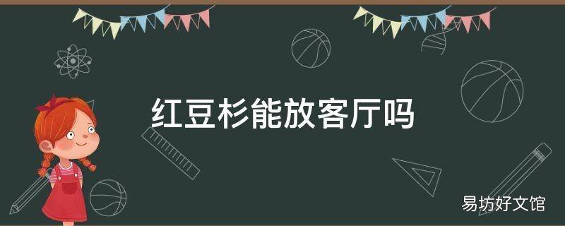 红豆杉能放客厅吗