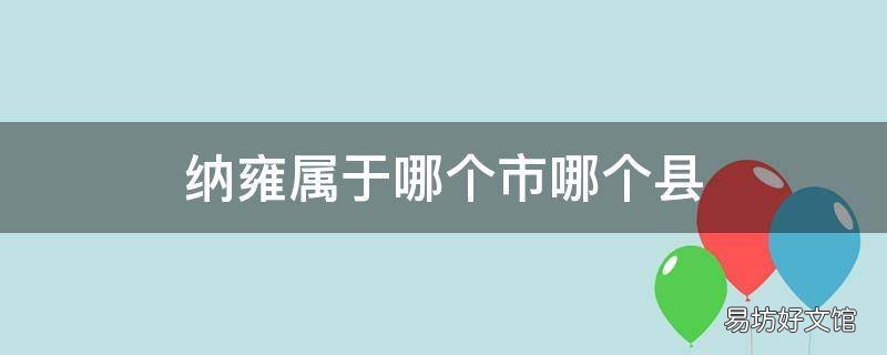 纳雍属于哪个市哪个县