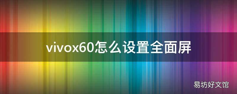 vivox60怎么设置全面屏