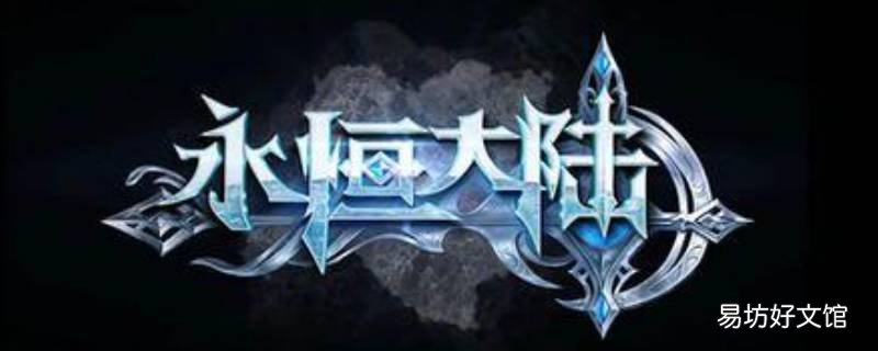 永恒大陆怎么升级快