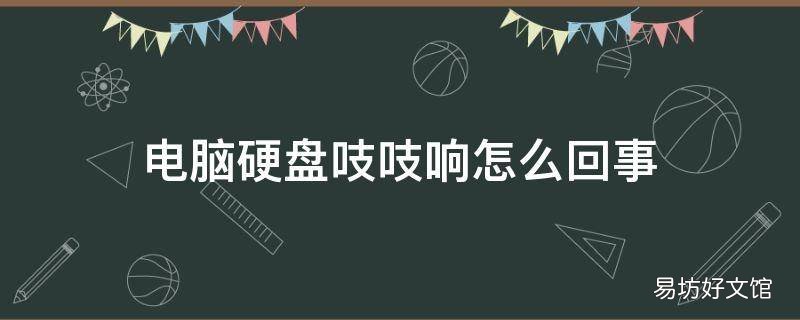 电脑硬盘吱吱响怎么回事