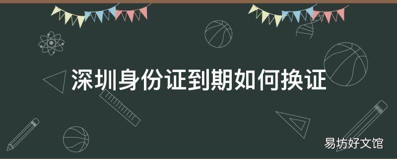 深圳身份证到期如何换证