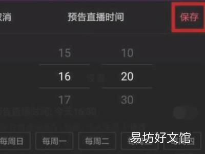 抖音直播预告怎么设置