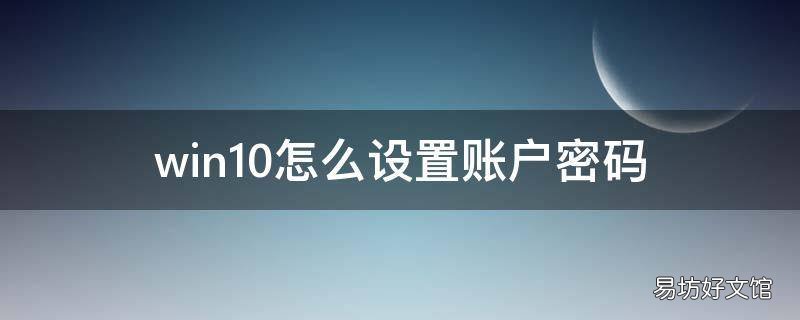 win10怎么设置账户密码