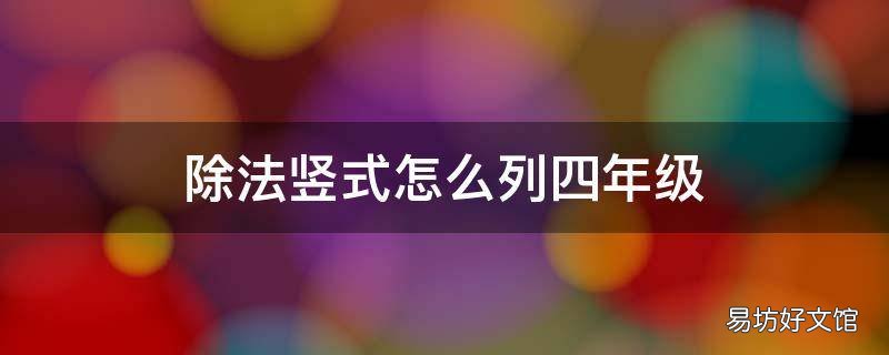 除法竖式怎么列四年级