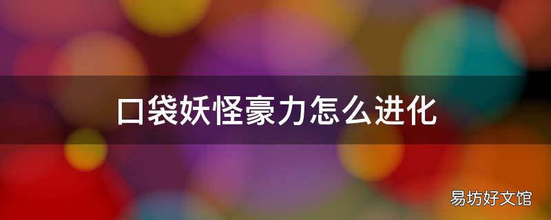 口袋妖怪豪力怎么进化