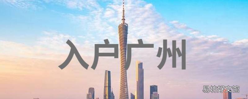 广州落户条件有哪些