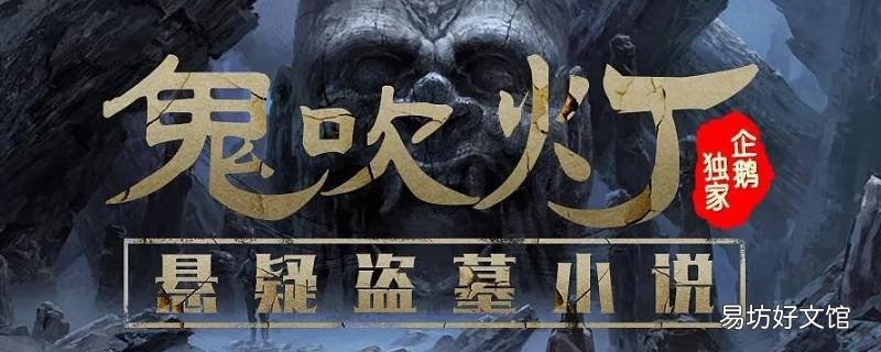 鬼吹灯的阅读顺序是怎样的