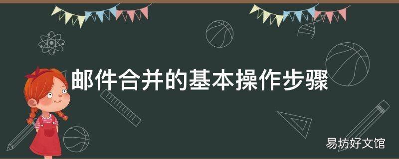 邮件合并的基本操作步骤