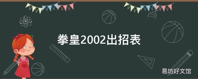 拳皇2002出招表