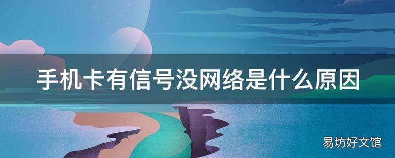 手机卡有信号没网络是什么原因