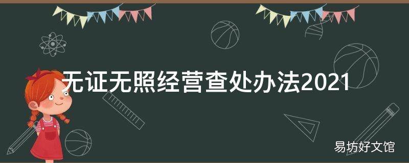 无证无照经营查处办法有哪些