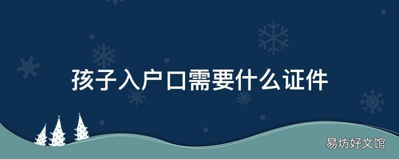 孩子入户口需要什么证件