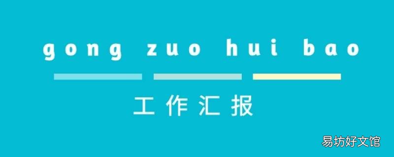 工作汇报应该怎么写