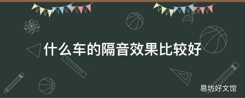 什么车的隔音效果比较好