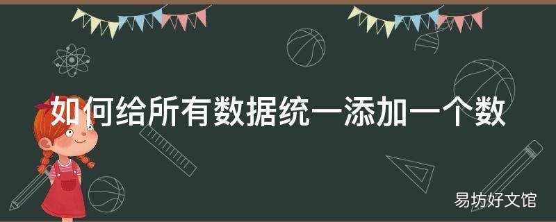 如何给所有数据统一添加一个数