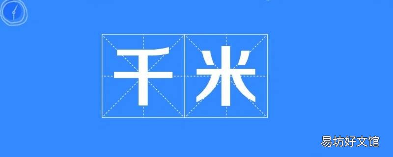 公里是km吗