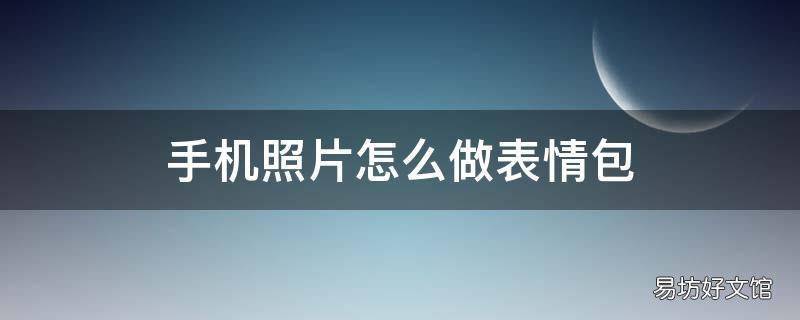 手机照片怎么做表情包
